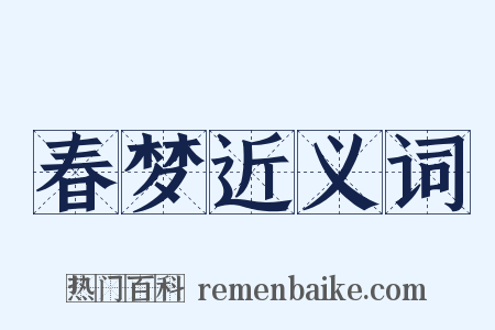 春梦近义词是什么意思的图片